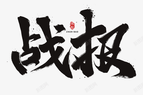 手写字体书法文艺png免抠素材_新图网 https://ixintu.com 手写 大气 书法 字体