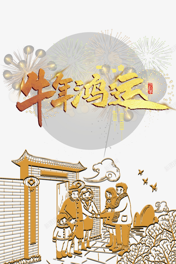 牛年鸿运艺术字装饰元素图psd免抠素材_新图网 https://ixintu.com 牛年鸿运 艺术字 装饰元素图 烟花 光效 春节元素图