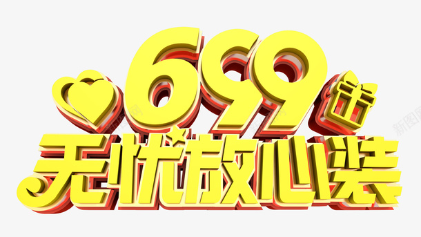 699无忧放心装png免抠素材_新图网 https://ixintu.com 699 无忧 放心装 立体字