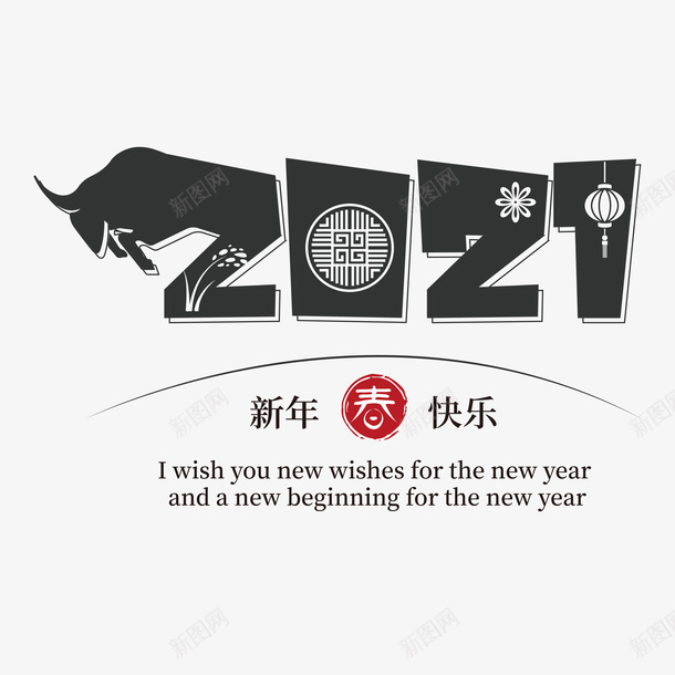 2021艺术字2png免抠素材_新图网 https://ixintu.com 2021艺术字 新年艺术字 新年快乐 牛年艺术字