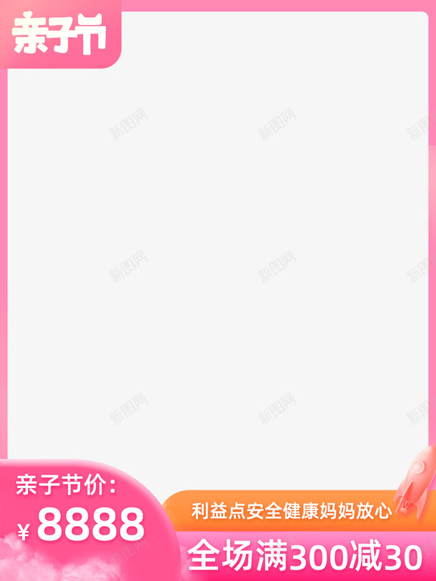 天猫亲子节活动主图长图psd免抠素材_新图网 https://ixintu.com 亲子时间 天猫亲子节 淘宝主图 电商促销模板 粉色边框