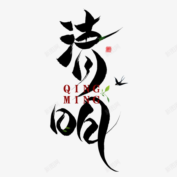 清明字体元素png免抠素材_新图网 https://ixintu.com 清明节 文字 毛笔字 古风 字体