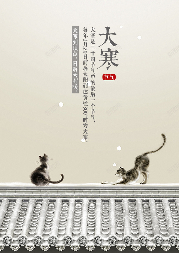 大寒节气海报psd_新图网 https://ixintu.com 二十四节气 大寒 猫 屋檐 手绘 海报