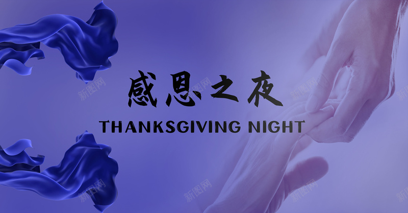 感恩相拥的夜晚jpg设计背景_新图网 https://ixintu.com 感恩 夜晚 手 渐变