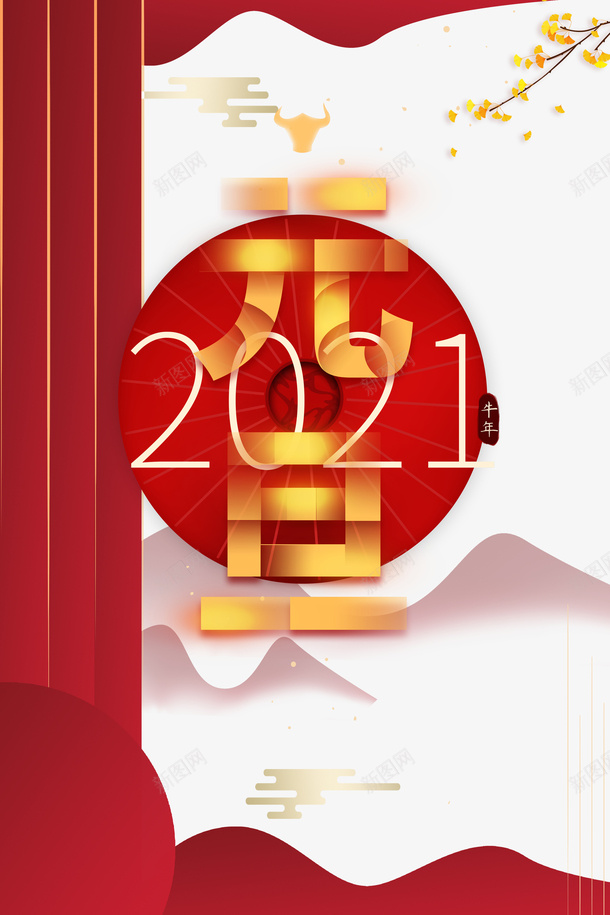 元旦艺术字2021年装饰元素图psd免抠素材_新图网 https://ixintu.com 元旦 艺术字 2021 银杏 边框 云纹