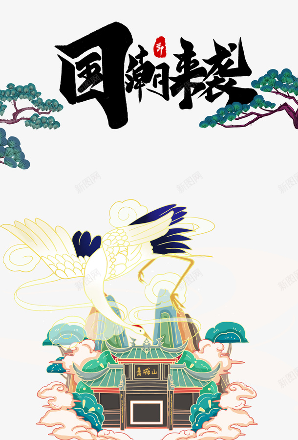 国潮仙鹤来袭psd免抠素材_新图网 https://ixintu.com 国潮 仙鹤来袭 1 2