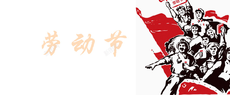 劳动节快乐啊psd设计背景_新图网 https://ixintu.com 劳动节 劳动 节日 假期 劳动节假日