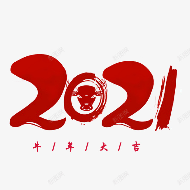 牛年大吉素材图png免抠素材_新图网 https://ixintu.com 2021 牛年 数字 红色