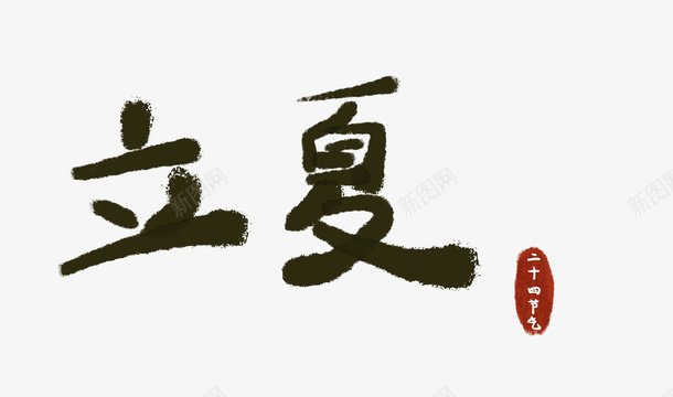 二十四节气字体设计png免抠素材_新图网 https://ixintu.com 二十四节气 立夏 字体 设计 字体设计