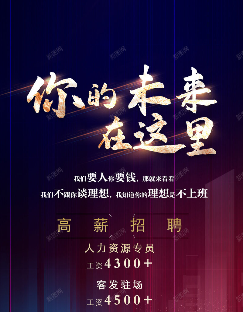 地产招聘海报psd高清背景_新图网 https://ixintu.com 招聘 未来 招聘海报 高薪招聘 要人 要钱