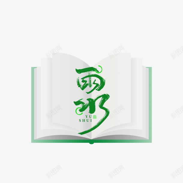 雨水艺术字装饰元素psd免抠素材_新图网 https://ixintu.com 雨水 艺术字 装饰元素 书 字体元素