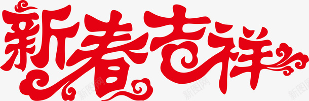 春节艺术字体png免抠素材_新图网 https://ixintu.com 新年吉祥 剪纸字体 艺术字 祥云