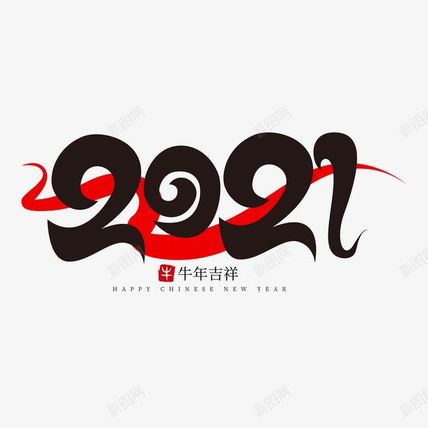 牛年文字第9分ai免抠素材_新图网 https://ixintu.com 牛年 文字 新年 传统