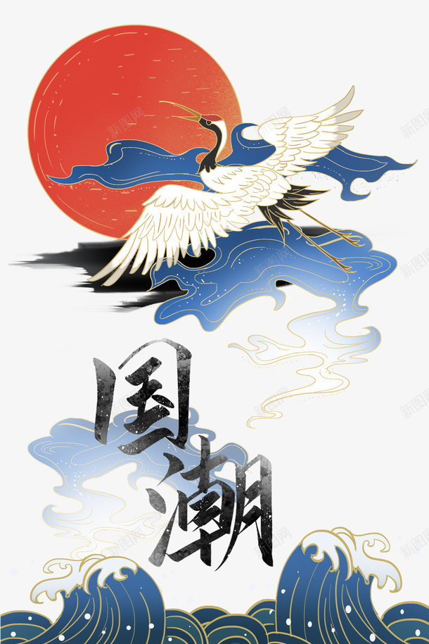 国潮仙鹤元素psd免抠素材_新图网 https://ixintu.com 国潮 仙鹤 元素 装饰元素
