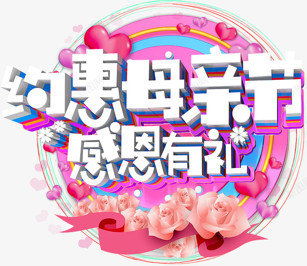 约惠母亲节感恩有礼psd免抠素材_新图网 https://ixintu.com 约惠母亲节 感恩有礼 母亲节 母亲节艺术字体