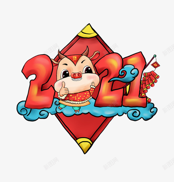 2021牛年大吉png免抠素材_新图网 https://ixintu.com 2021年 牛年 牛年大吉 新年快乐