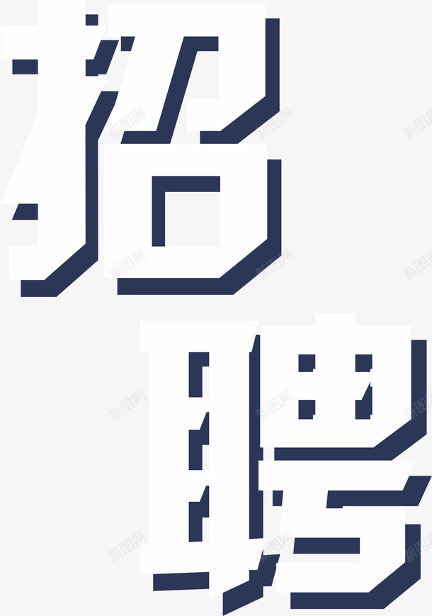 招聘艺术字设计png免抠素材_新图网 https://ixintu.com 字体 字体排版 字体设计 招聘 求才 艺术字