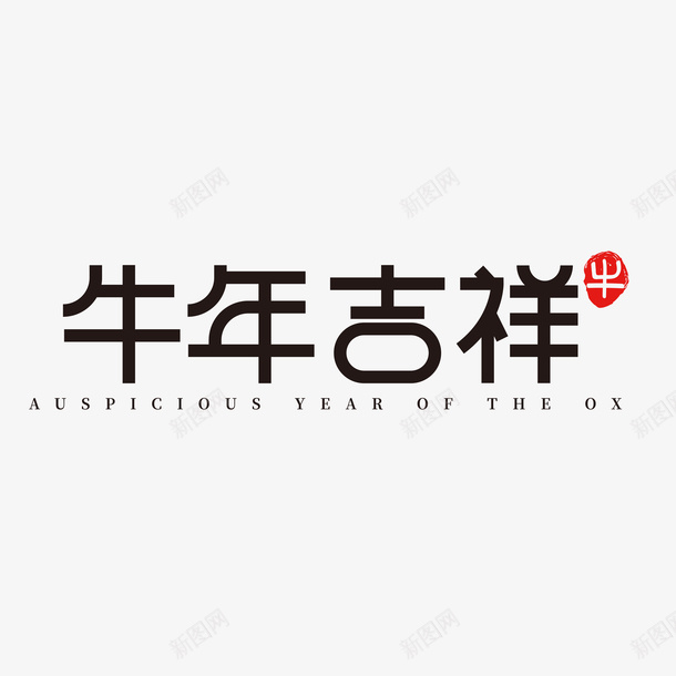 牛年文字第十九分ai免抠素材_新图网 https://ixintu.com 牛年 文字 新年 传统