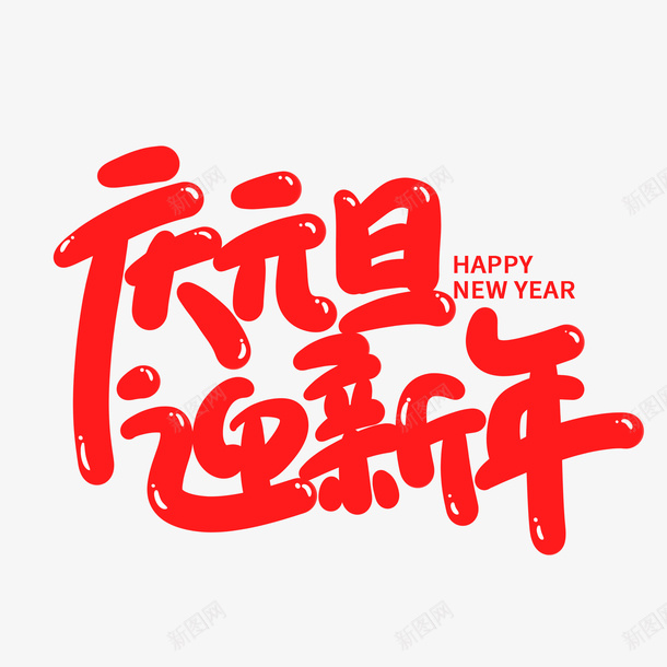 元旦新年迎新年png免抠素材_新图网 https://ixintu.com 元旦 新年 迎新年 新年到