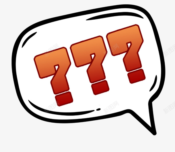 疑问情绪免扣png_新图网 https://ixintu.com 免扣 情绪 打问号 气泡 问号