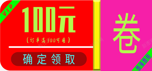 产品VIP抵用券png免抠素材_新图网 https://ixintu.com 抵用券 优惠券 VIP 电商