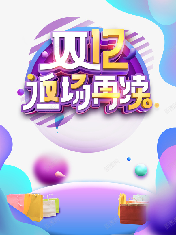 双十二双12返场再续圆球购物袋渐变流psd免抠素材_新图网 https://ixintu.com 双十二 双12返场再续 圆球 购物袋 渐变流