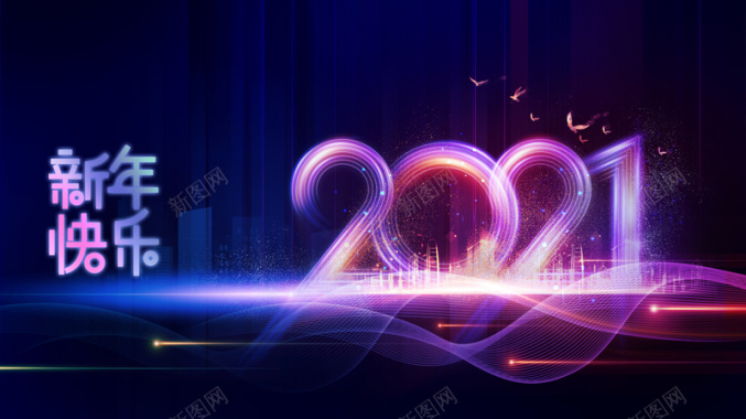 新年快乐2021艺术字光效背景图背景