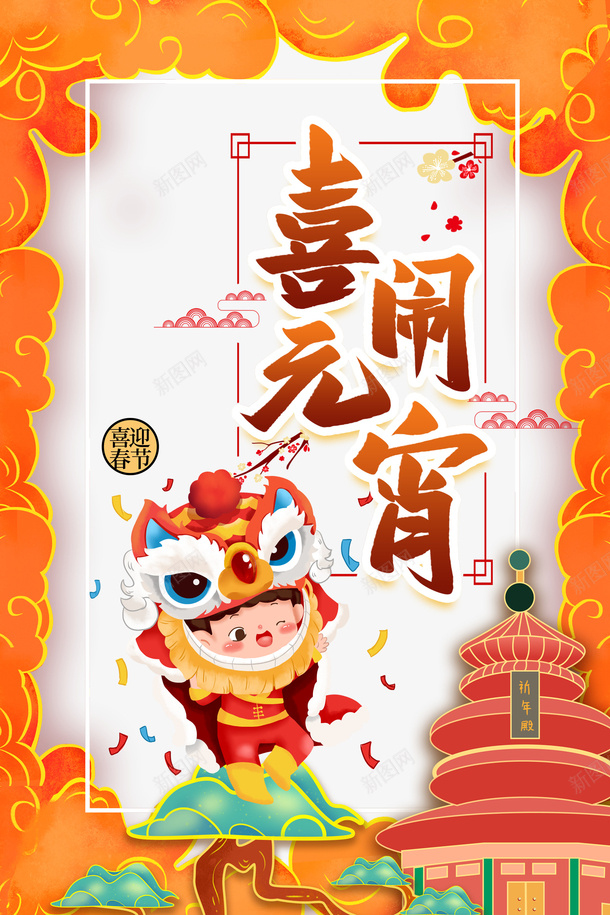 洗脑元宵艺术字手绘祥云元素psd免抠素材_新图网 https://ixintu.com 喜闹元宵 艺术字 手绘祥云 元素 舞狮 国潮手绘 元宵节