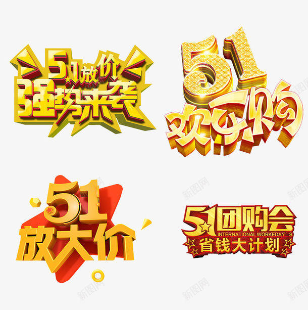 五一艺术字设计png免抠素材_新图网 https://ixintu.com 五一劳动节 五一放价 五一艺术字 五一欢乐购 五一团购会 五一钜惠
