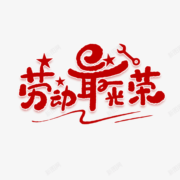 五一劳动节png免抠素材_新图网 https://ixintu.com 五一 五一劳动节贺卡 劳动节 劳动节贺卡 字素 艺术字