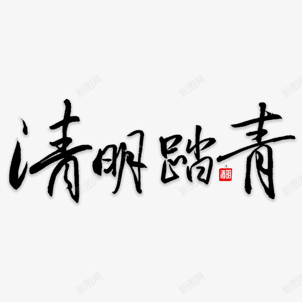 清明字体元素png免抠素材_新图网 https://ixintu.com 清明节 文字 毛笔字 古风 字体