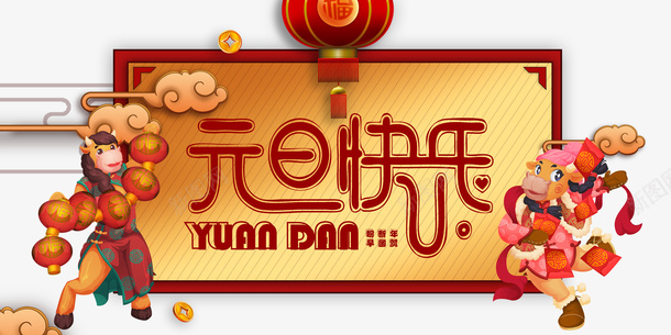 元旦元旦快乐灯笼祥云手绘牛红包铜钱psd免抠素材_新图网 https://ixintu.com 元旦 元旦快乐 手绘牛 灯笼 祥云 红包 西方元旦 铜钱