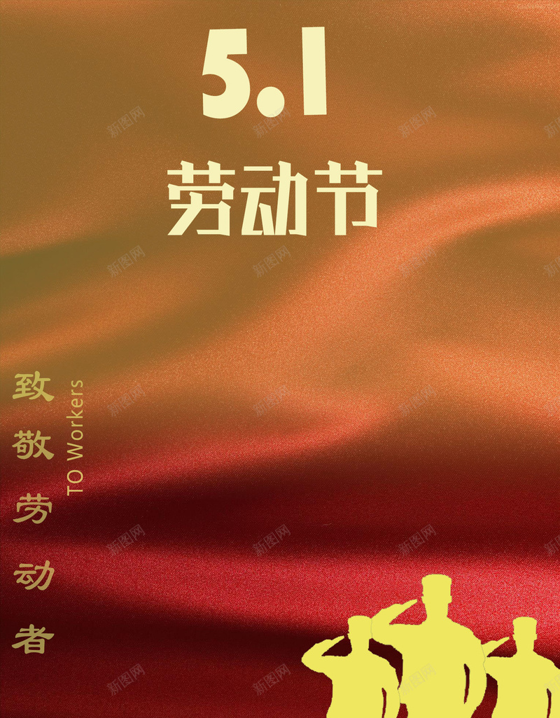 五一劳动节公司创意宣传海报jpg设计背景_新图网 https://ixintu.com 五一 创意 宣传 劳动