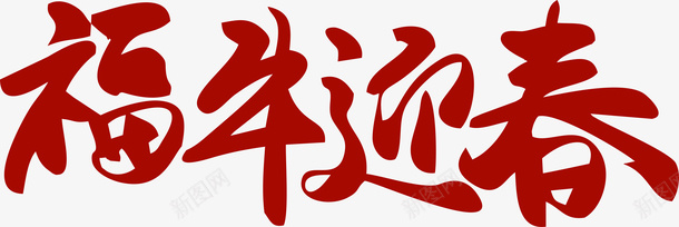 牛年艺术字14png免抠素材_新图网 https://ixintu.com 2021 牛年艺术字 福牛迎春 元素