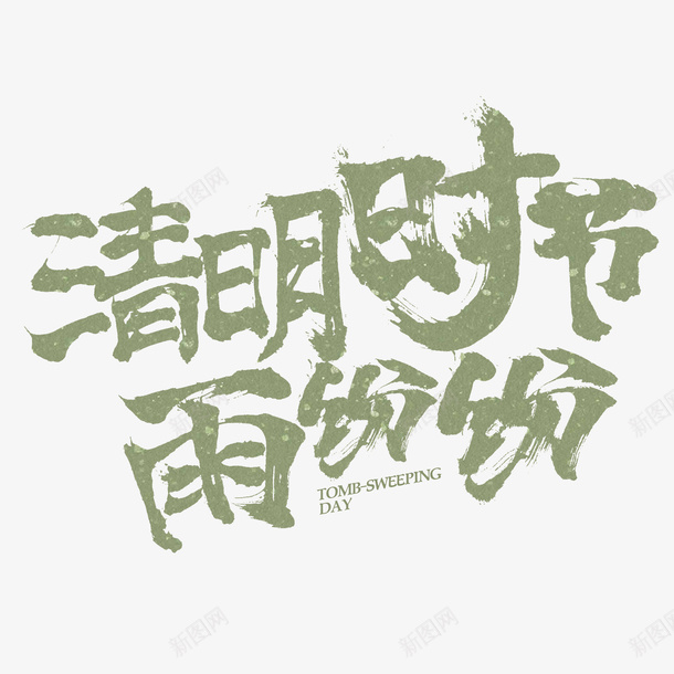 清明字体元素png免抠素材_新图网 https://ixintu.com 清明节 文字 毛笔字 古风 字体
