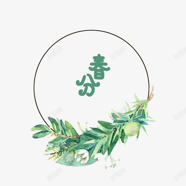 春分字体边框png免抠素材_新图网 https://ixintu.com 春分 字体 边框 节气