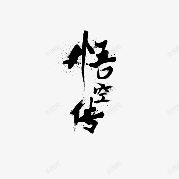 悟空传毛笔字体ai免抠素材_新图网 https://ixintu.com 悟空传 毛笔字体 国风 毛笔 国潮