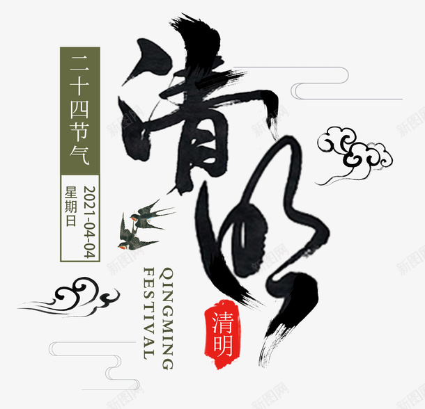 清明艺术字体png免抠素材_新图网 https://ixintu.com 清明 文字 二十四 节气