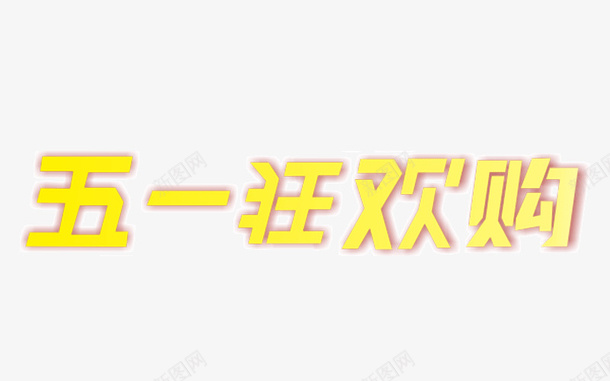 五一活动狂欢购psd免抠素材_新图网 https://ixintu.com 活动 五一 购物 狂欢