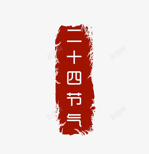 节日二十四节气png免抠素材_新图网 https://ixintu.com 二十四节气 节日 过节 冬