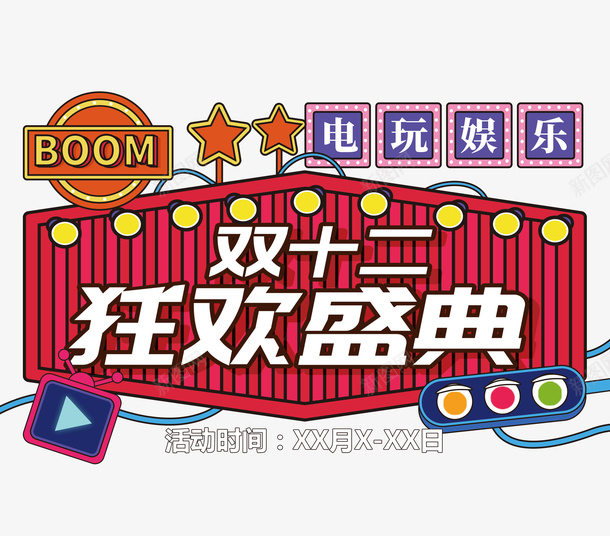 狂欢盛典双十二电玩娱乐狂欢psd免抠素材_新图网 https://ixintu.com 狂欢盛典 双十二 电玩 娱乐 狂欢