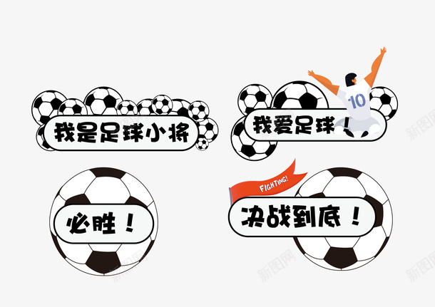 矢量运动足球png免抠素材_新图网 https://ixintu.com 足球 运动器材 器材 运动 矢量 体育运动 健身 体育用品 体育锻炼 运动器械 体育 体育器材