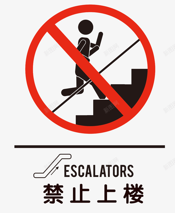 警示标识禁止上楼元素png_新图网 https://ixintu.com PVC 公共场所图标 公共标识标志 商场 商场图标系列 图标 引导牌 手扶梯 扶梯 指示牌 服务 标志 标识 标识标牌 楼梯 楼梯上行 灯箱 白底图标 简易图标 走 走楼梯 镂空 雕刻