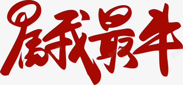 新春艺术字体png免抠素材_新图网 https://ixintu.com 属我最牛 春节字体 艺术字 牛年