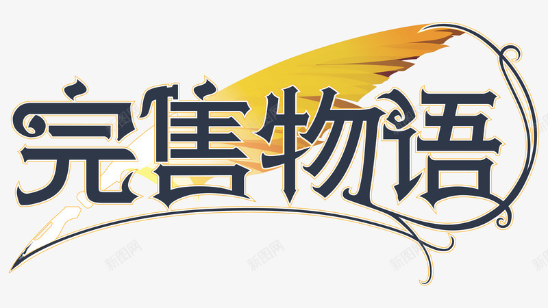 logo标题字png免抠素材_新图网 https://ixintu.com 标题字