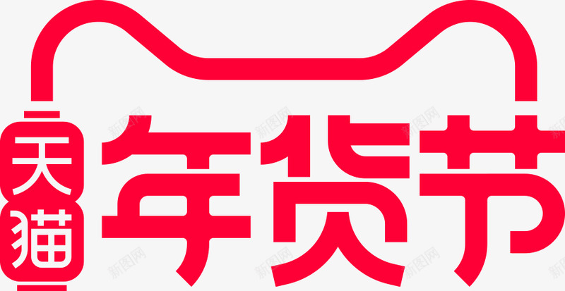 2021天猫年货节LOGOlogo  图标png免抠素材_新图网 https://ixintu.com 天猫 年货 图标