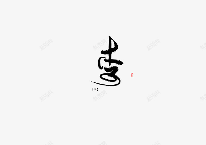 李字如其人png免抠素材_新图网 https://ixintu.com 李字如 其人