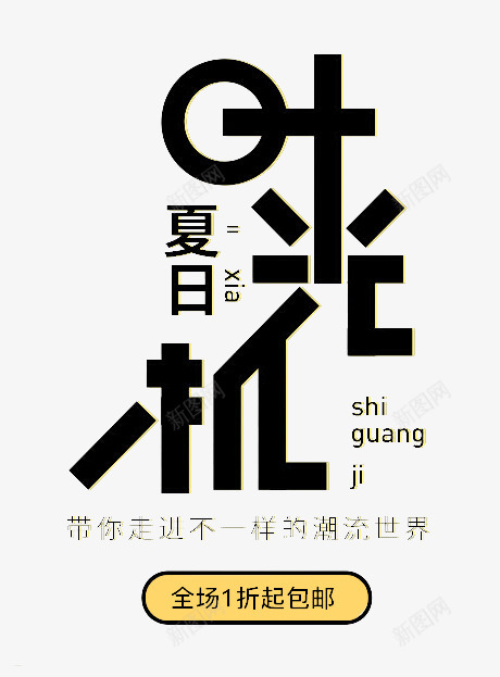 vmYILp字体设计png免抠素材_新图网 https://ixintu.com 字体 设计