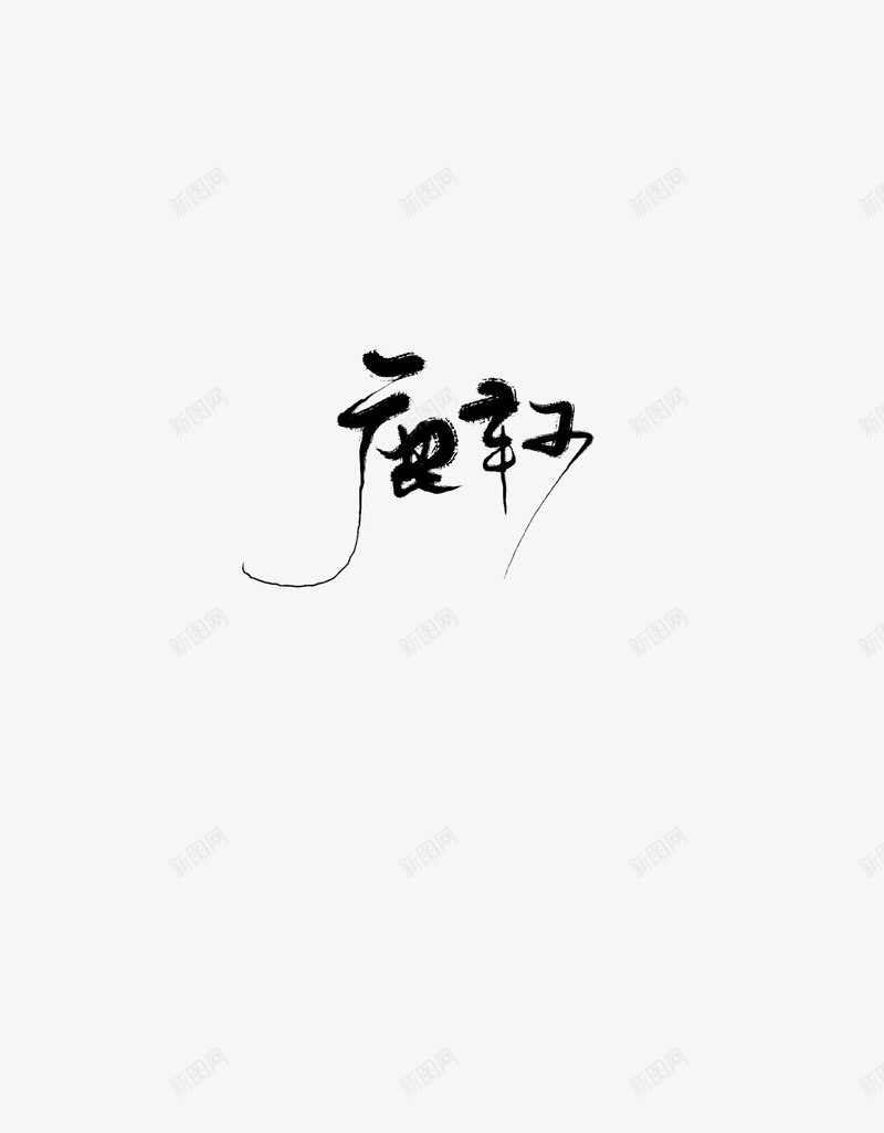 鹿轲字如其人png免抠素材_新图网 https://ixintu.com 鹿轲字 如其 其人