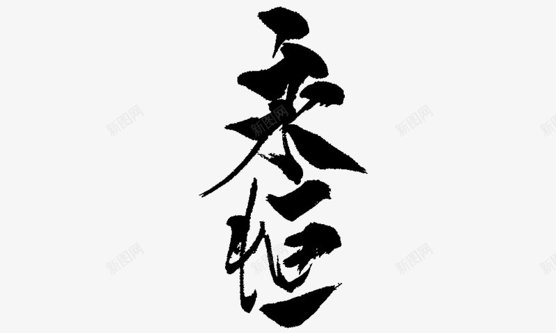 永 恒毛笔字png免抠素材_新图网 https://ixintu.com 永恒 毛笔字